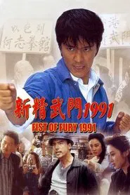 Fist of Fury 1991 movie poster
