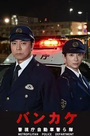 Bankake ~ Metropolitan Police Department Automobile Police Unit movie poster