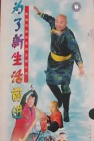为了新生活前进 tv show poster