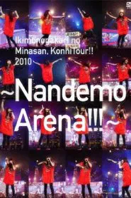 いきものがかりの みなさん、こんにつあー!! 2010～なんでもアリーナ!!!～ movie poster