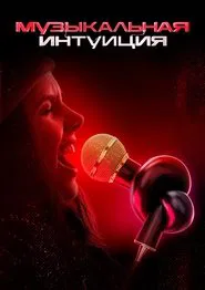 Музыкальная интуиция tv show poster