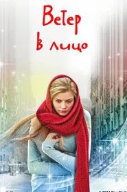 Ветер в Лицо movie poster