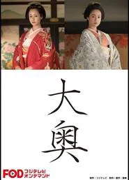 Ōoku movie poster