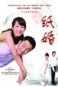 纸婚 tv show poster