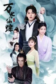 The Wizard of Ten Thousand Worlds tv show poster