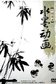 中国水墨动画 tv show poster