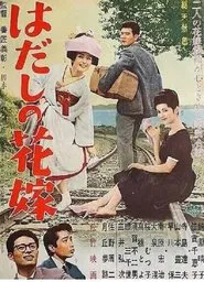 Hadashi no hanayome movie poster