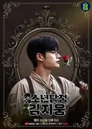 Boy Detective Kim Jiwoong tv show poster