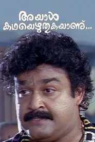 Ayal Kadha Ezhuthukayanu movie poster