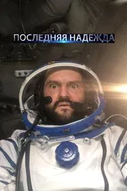 Последняя надежда tv show poster