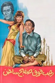 Poster do filme Ragab Fawq Safeeh Sakhin