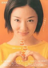 Kokoro tv show poster