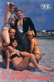 Poster do filme Ο νταβατζής με τα ριγέ σώβρακα