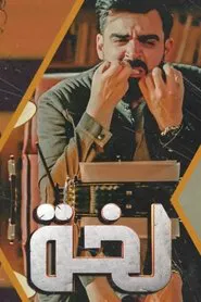 لخة tv show poster