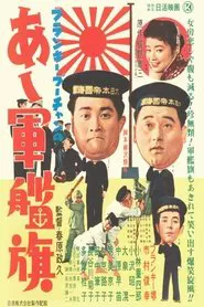 Frankie Bûchan no Aa gunkanki movie poster