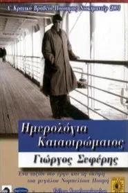 Ημερολόγια καταστρώματος: Γιώργος Σεφέρης movie poster