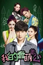 Poster da série My Stupid Cute Husband