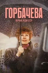 Gorbacheva movie poster