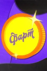 Фарт tv show poster