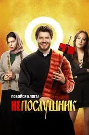 In the Name of a Prank movie poster