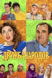 Friendship of Peoples tv show poster
