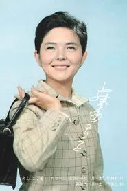 Ashita Koso tv show poster