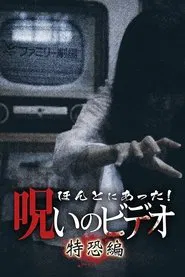 Honto Ni Atta! Noroi No Video: Special Edition movie poster