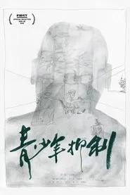 青少年抑制 movie poster