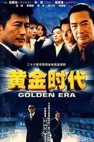 黄金时代 tv show poster