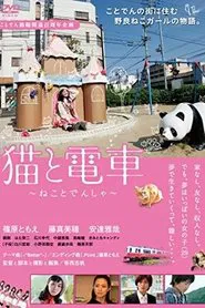 猫と電車 ねことでんしゃ movie poster