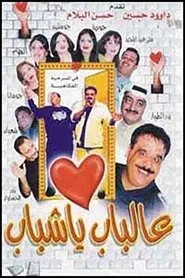 Al Bab Ya Shabab movie poster