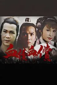 血債血償 tv show poster