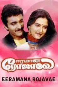 Eeramana Rojave movie poster