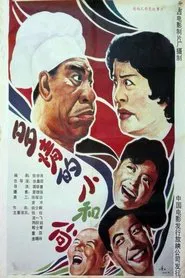 Poster do filme 多情的小和尚