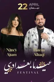 عيدنا بغدادي tv show poster