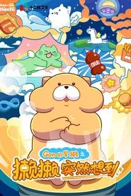 獭獭突然想到 tv show poster