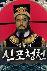Justice Pao tv show poster