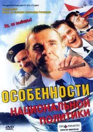 Peculiarities of the National Politics movie poster