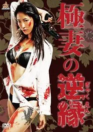 The Yakuza Wife's Reverse Fate movie poster