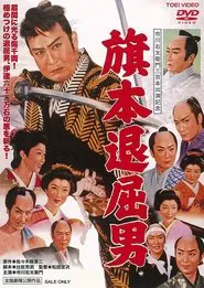 Poster do filme Bored Hatamoto: Idle Vassal Tribute