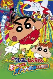 Poster do filme Shin Chan: The Adult Empire Strikes Back