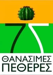 7 Thanásimes Petherés tv show poster