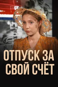 Vacation at Your Own Expense movie poster