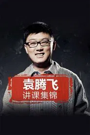 袁腾飞讲历史 精华学校篇 tv show poster
