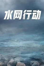 水网行动 tv show poster