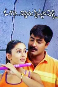 Oka Radha Iddaru Krishnula Pelli movie poster