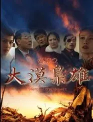 囧探之大漠枭雄 movie poster