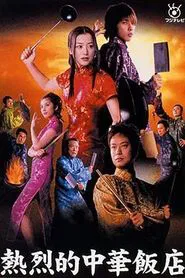 Chinese Cuisine Served Star Leo Style tv show poster