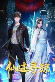 仙迹寻踪 tv show poster
