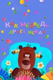 Poster do filme How The Bear Was Looking For a Friend